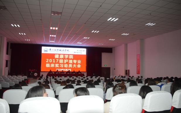 健康学院组织召开2017级护理专业临床实习动员大会(图1)