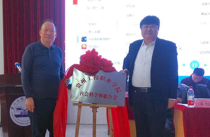 贵州工程职业学院社会科学界联合会成立暨第一次代表大会召开(图2) 贵州工程职业学院社会科学界联合会成立暨第一次代表大会召开(图2)