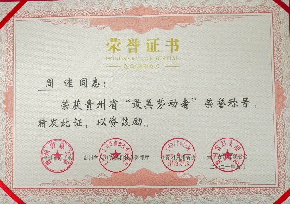 我校周迷荣获2021年贵州省“最美劳动者”荣誉称号(图2)
