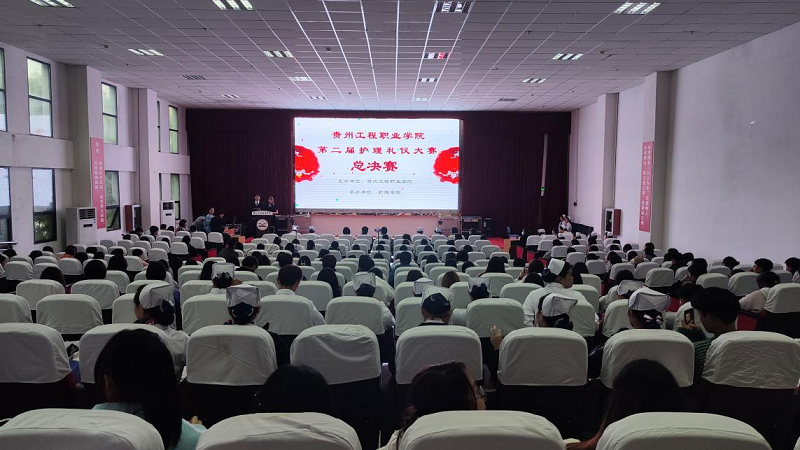 礼展内涵·仪韵风采——护理学院成功举办贵州工程职业学院第二届护理礼仪大赛决赛暨闭幕式(图1)