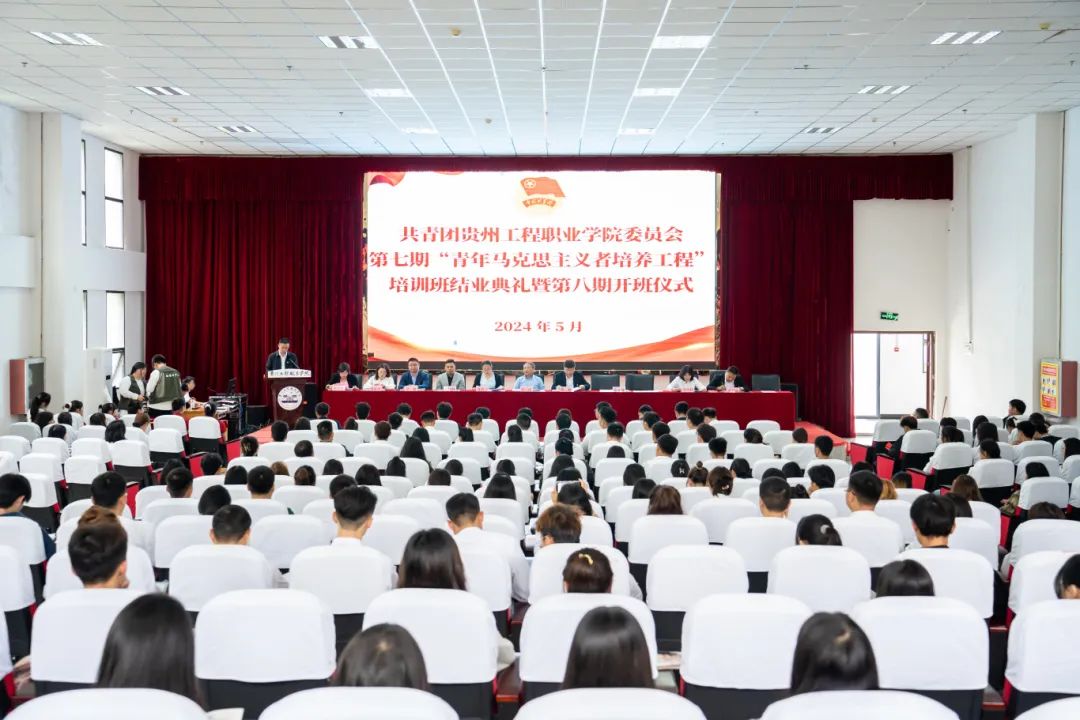 共青团贵州工程职业学院委员会第七期“青年马克思主义者培养工程”培训班结业典礼暨第八期开班式(图1) 共青团贵州工程职业学院委员会第七期“青年马克思主义者培养工程”培训班结业典礼暨第八期开班式(图1)