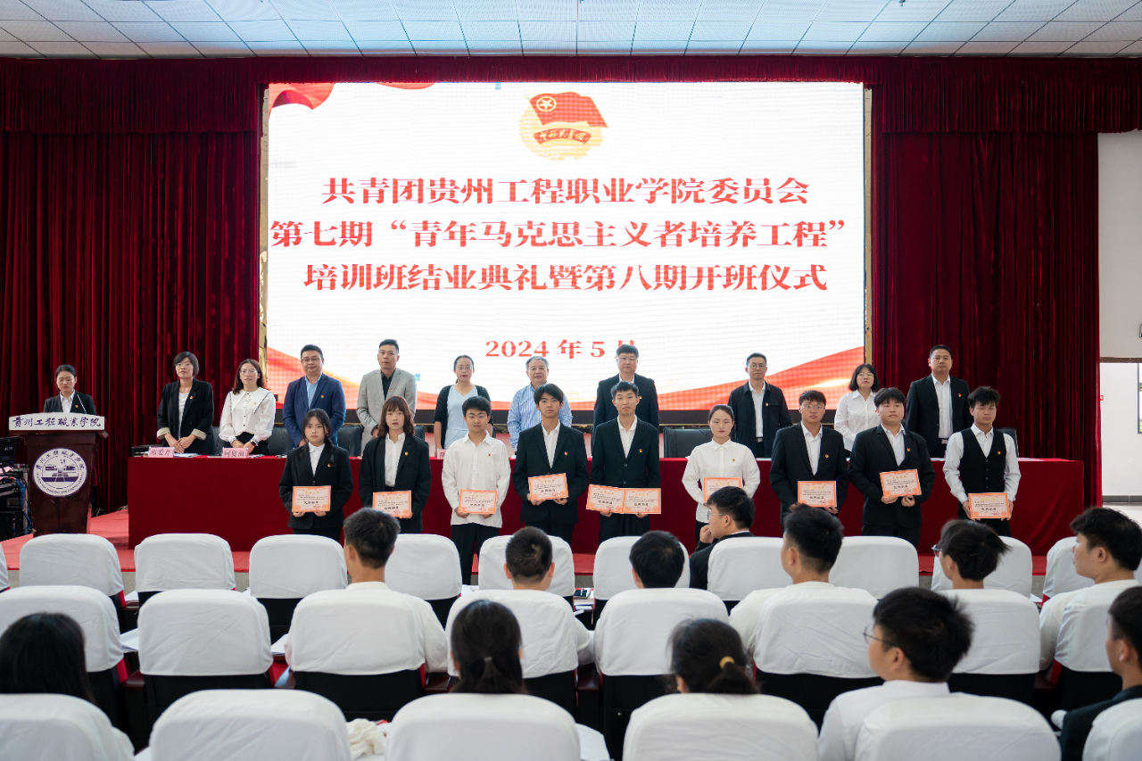 共青团贵州工程职业学院委员会第七期“青年马克思主义者培养工程”培训班结业典礼暨第八期开班式(图4) 共青团贵州工程职业学院委员会第七期“青年马克思主义者培养工程”培训班结业典礼暨第八期开班式(图4)