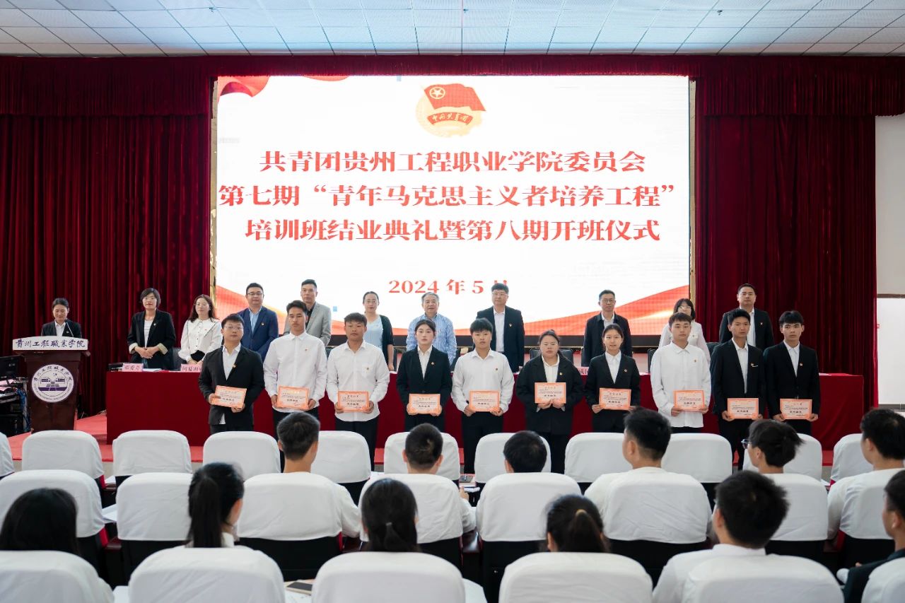 共青团贵州工程职业学院委员会第七期“青年马克思主义者培养工程”培训班结业典礼暨第八期开班式(图5) 共青团贵州工程职业学院委员会第七期“青年马克思主义者培养工程”培训班结业典礼暨第八期开班式(图5)