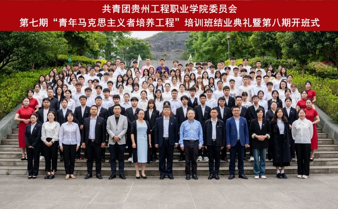 共青团贵州工程职业学院委员会第七期“青年马克思主义者培养工程”培训班结业典礼暨第八期开班式(图9) 共青团贵州工程职业学院委员会第七期“青年马克思主义者培养工程”培训班结业典礼暨第八期开班式(图9)
