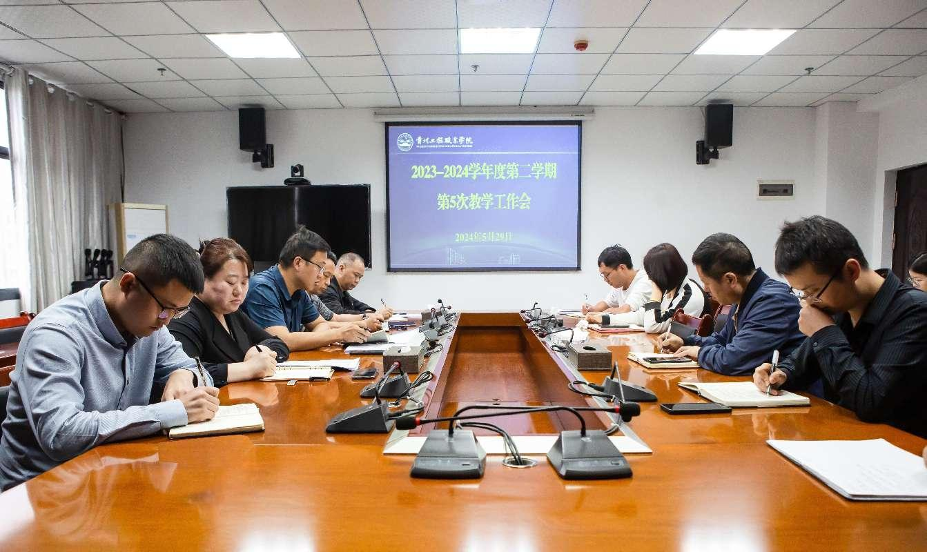 贵州工程职业学院2023-2024学年度第二学期第5次教学工作会(图1)