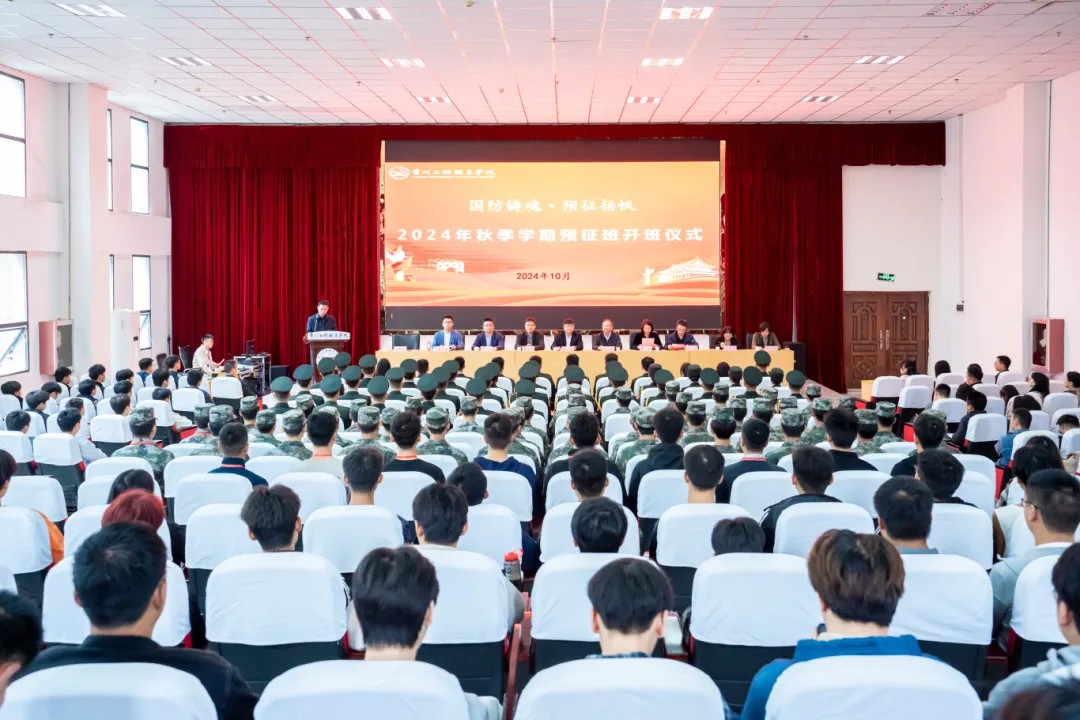 使命召唤 责任担当丨贵州工程职业学院举行2024年秋季学期预征班开班仪式(图1)