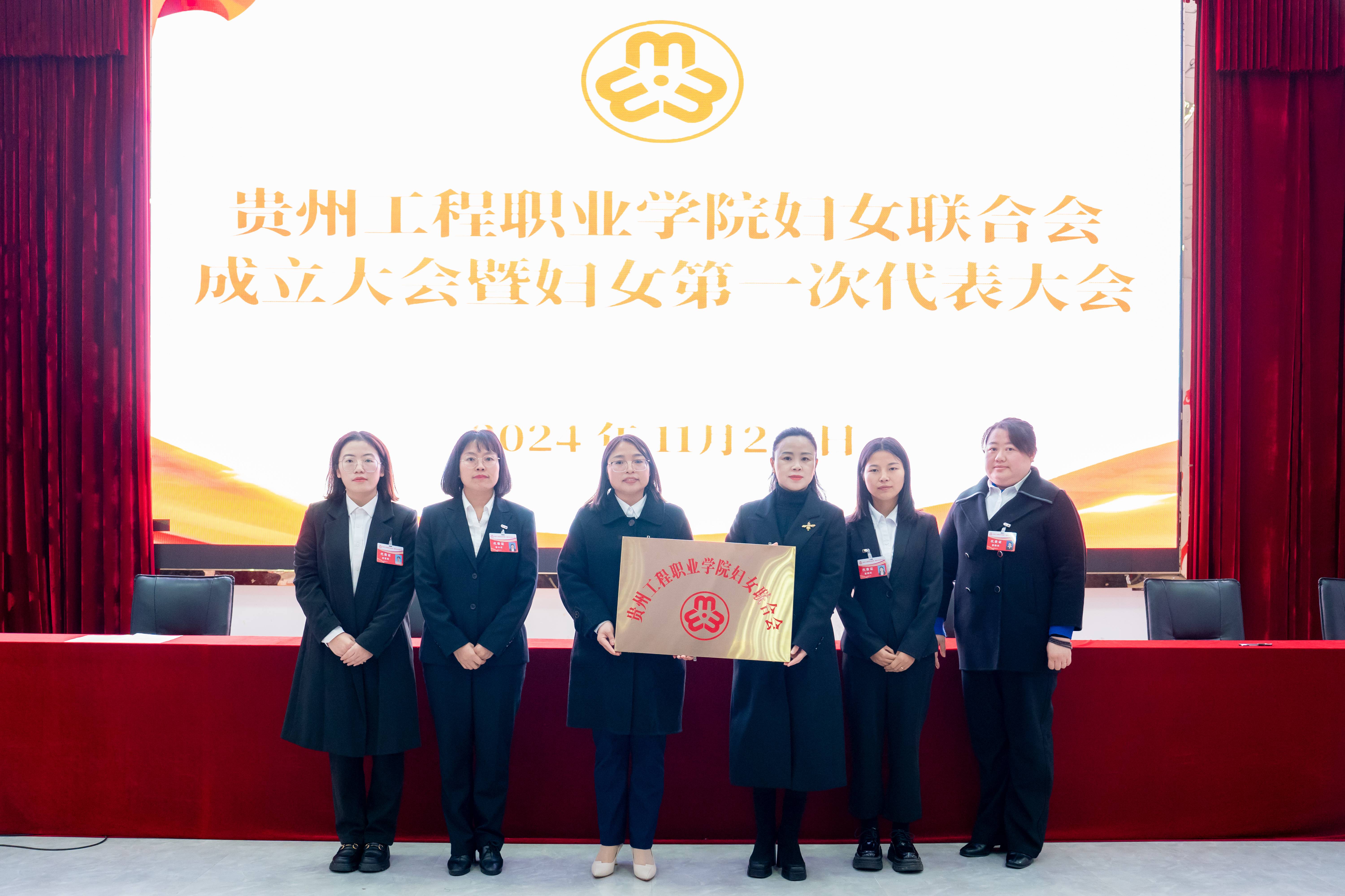 贵州工程职业学院妇女联合会成立暨妇女第一次代表大会胜利召开(图7)