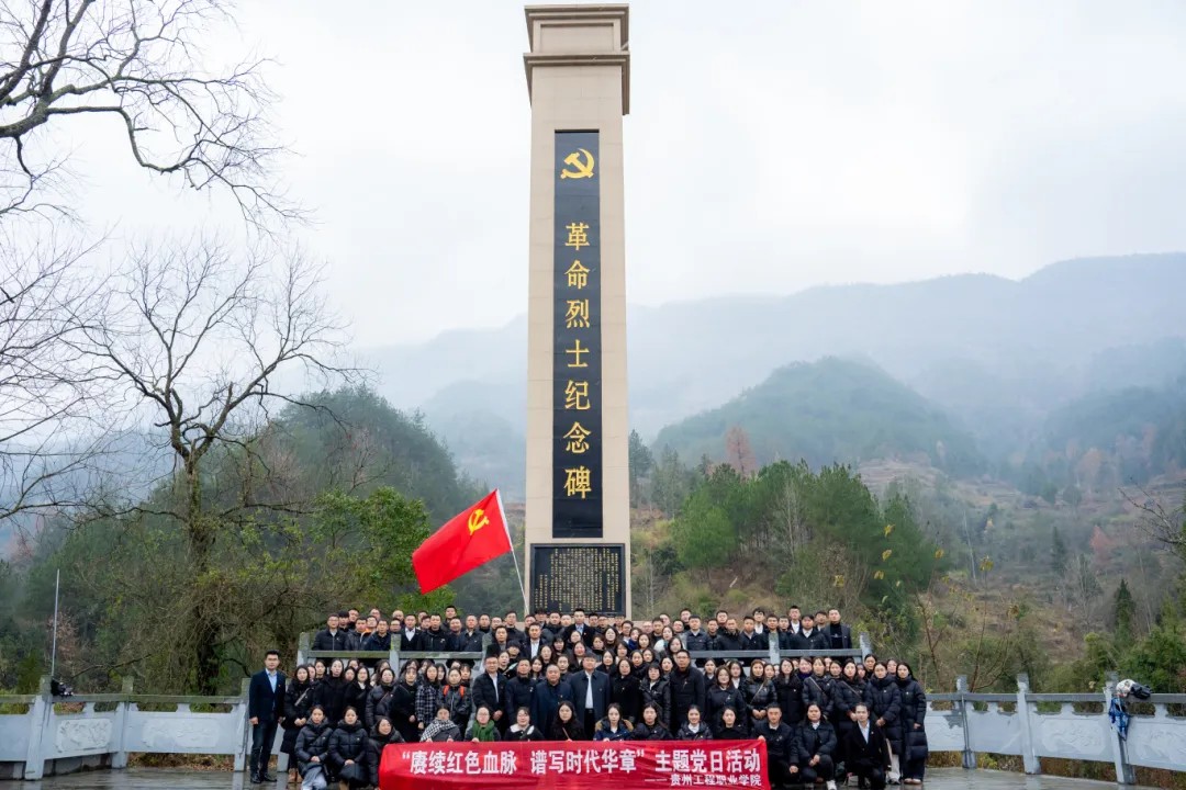 追寻革命足迹 传承红色精神丨贵州工程职业学院全体党员赴黔东特区革命委员会旧址开展党性教育活动(图7)