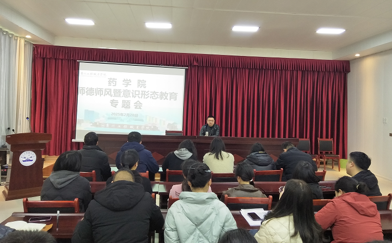药学院召开师德师风暨意识形态教育专题会(图1)