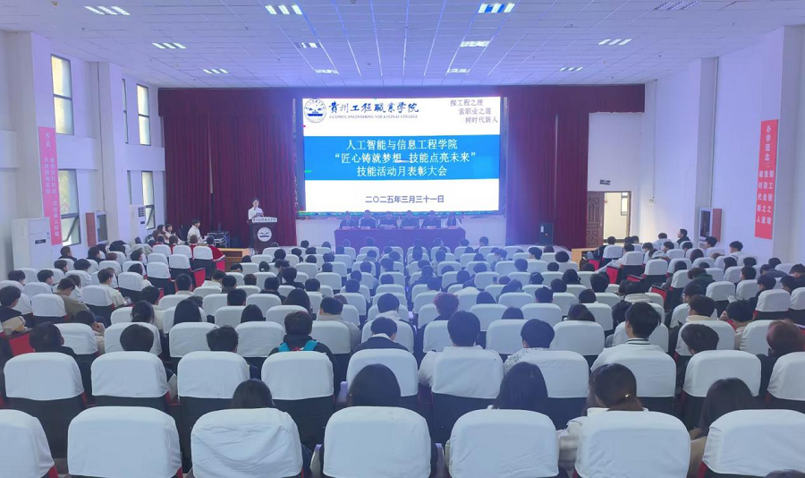 聚焦匠心逐梦·共谱技能新篇 人工智能与信息工程学院2025年技能活动月表彰大会圆满落幕(图1)