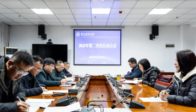 我校召开2025年第二次校长办公会(图1)