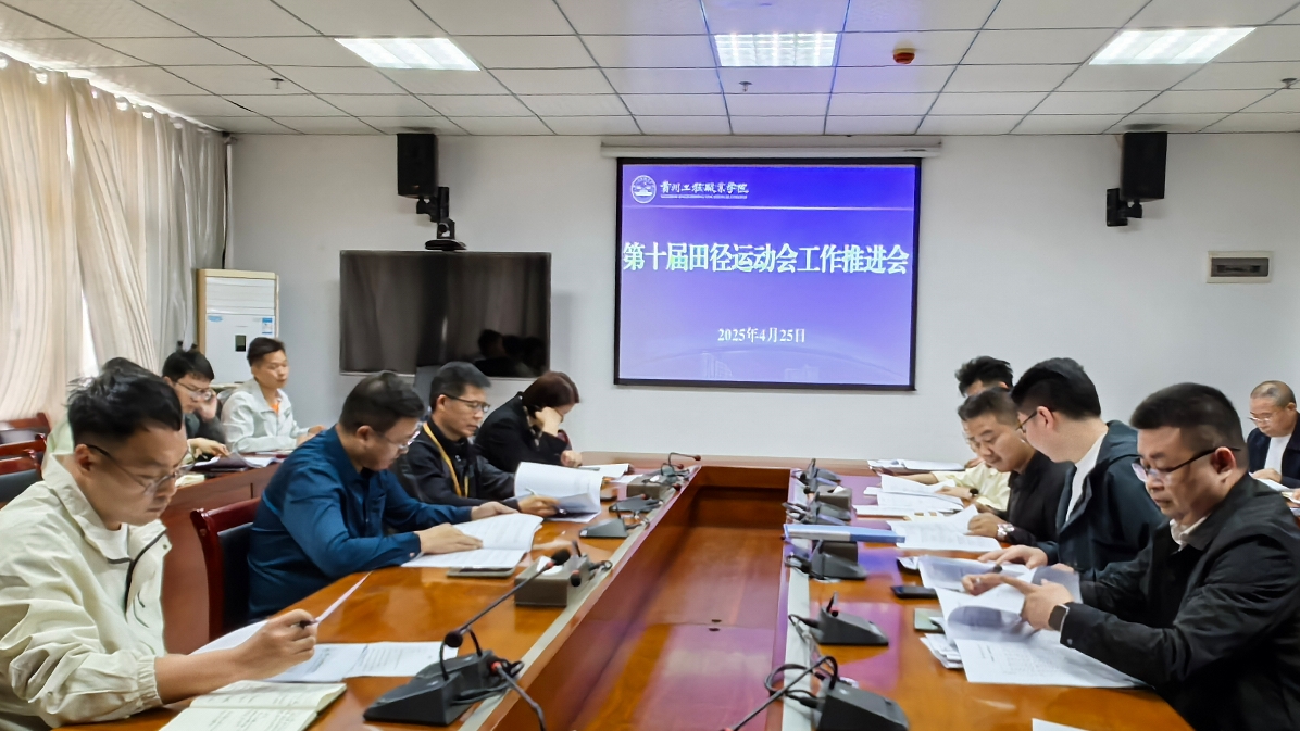 贵州工程职业学院召开第十届田径运动会筹备工作推进会(图1)