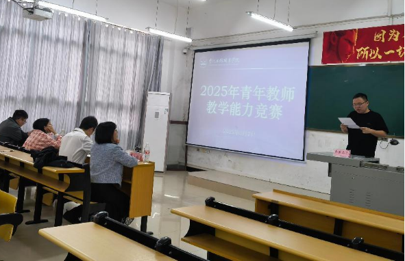 青教竞技展风采 教学相长谱新篇 --我校2025年青年教师教学能力竞赛圆满举行(图1)