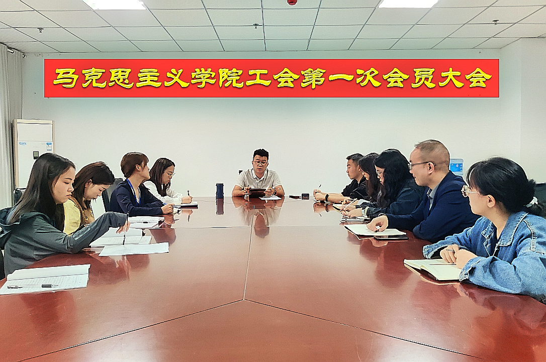 马克思主义学院工会第一届会员大会顺利召开，选举产生首届工会委员会(图1)