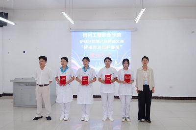 贵州工程职业学院护理学院第八届技能大赛“健康养老照护赛项”完美收官(图3)