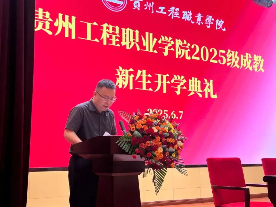 贵州工程职业学院成人高等教育2025级新生开学典礼圆满举行(图3)