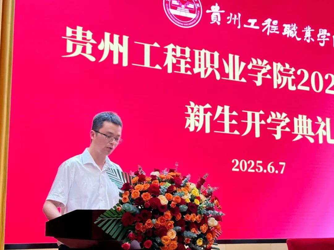 贵州工程职业学院成人高等教育2025级新生开学典礼圆满举行(图4)