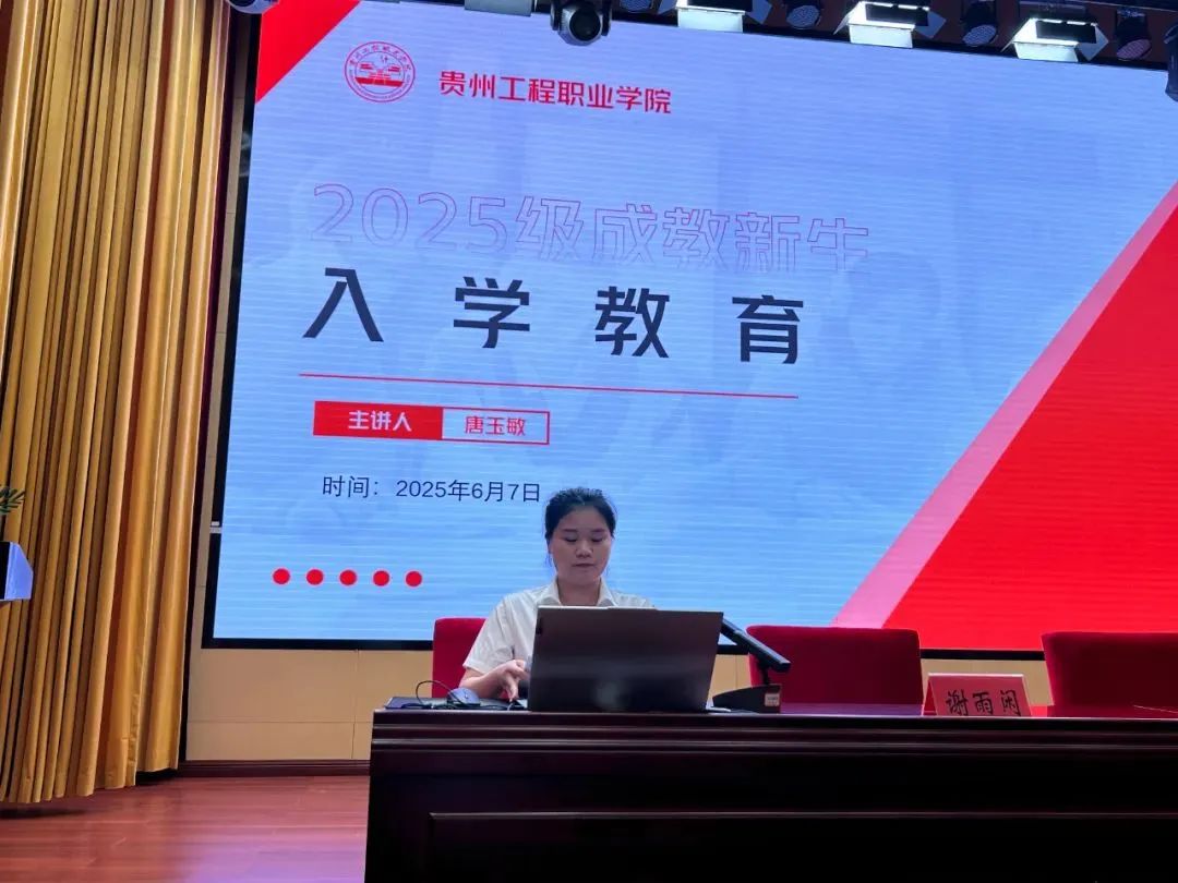 贵州工程职业学院成人高等教育2025级新生开学典礼圆满举行(图8)