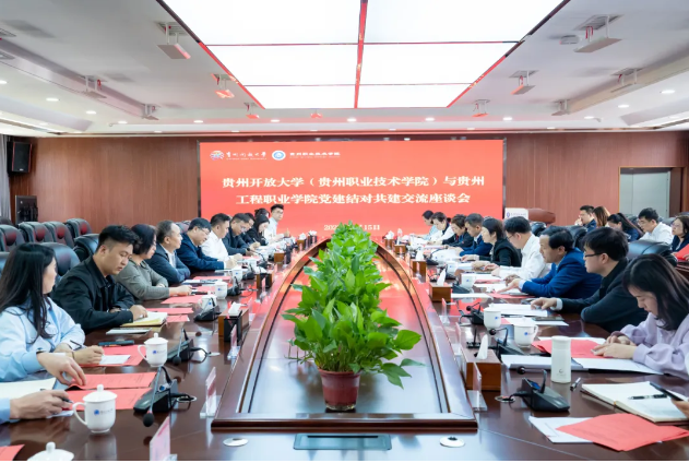 贵州工程职业学院与贵州开放大学（贵州职业技术学院）开展党建结对共建交流座谈会(图1)