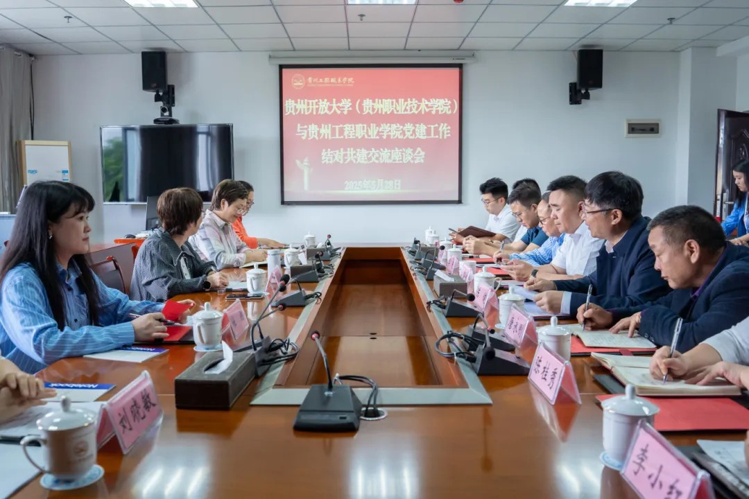 贵州开放大学（贵州职业技术学院）与贵州工程职业学院举行党建结对共建工作座谈会(图1)