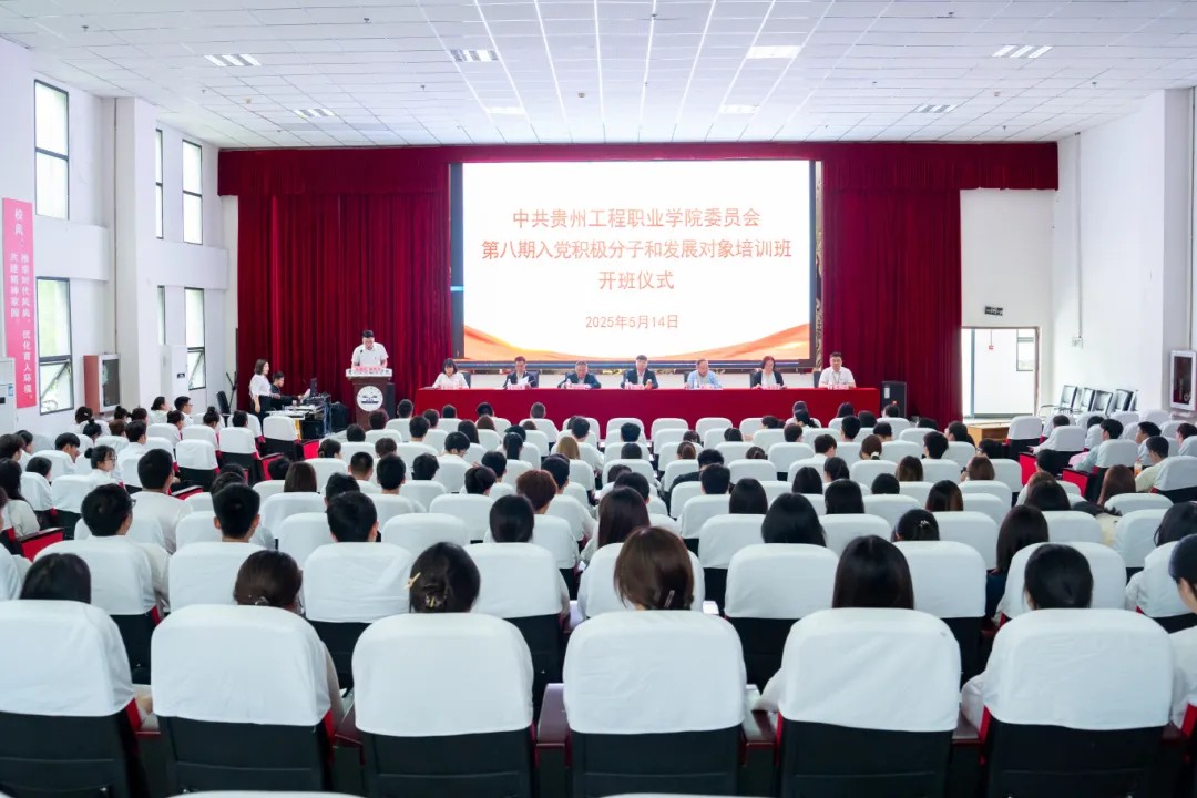 中共贵州工程职业学院委员会举行第八期入党积极分子和发展对象集中培训班(图1)