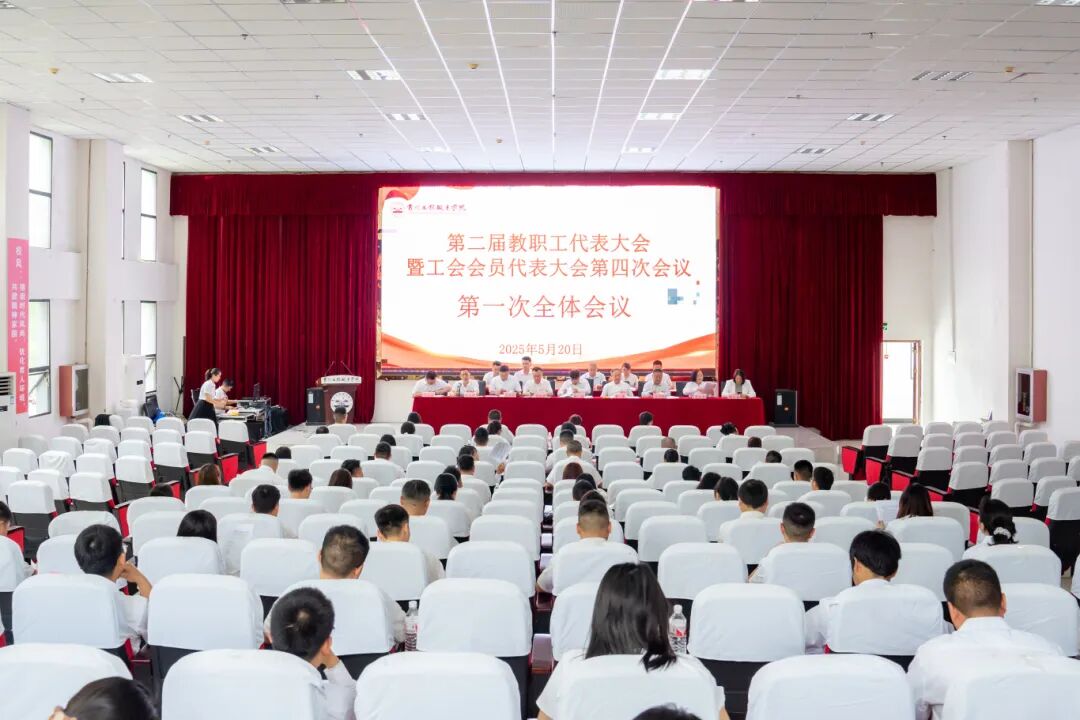贵州工程职业学院第二届教职工代表大会暨工会会员代表大会第四次会议胜利召开(图1) 贵州工程职业学院第二届教职工代表大会暨工会会员代表大会第四次会议胜利召开(图1)