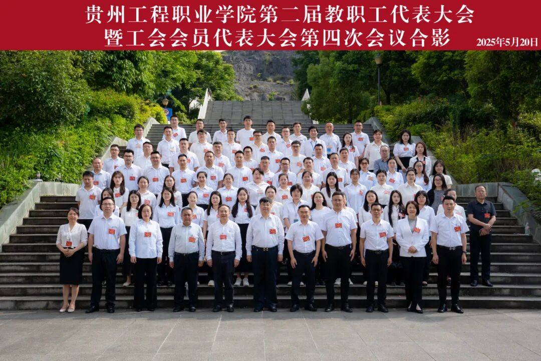 贵州工程职业学院第二届教职工代表大会暨工会会员代表大会第四次会议胜利召开(图11) 贵州工程职业学院第二届教职工代表大会暨工会会员代表大会第四次会议胜利召开(图11)