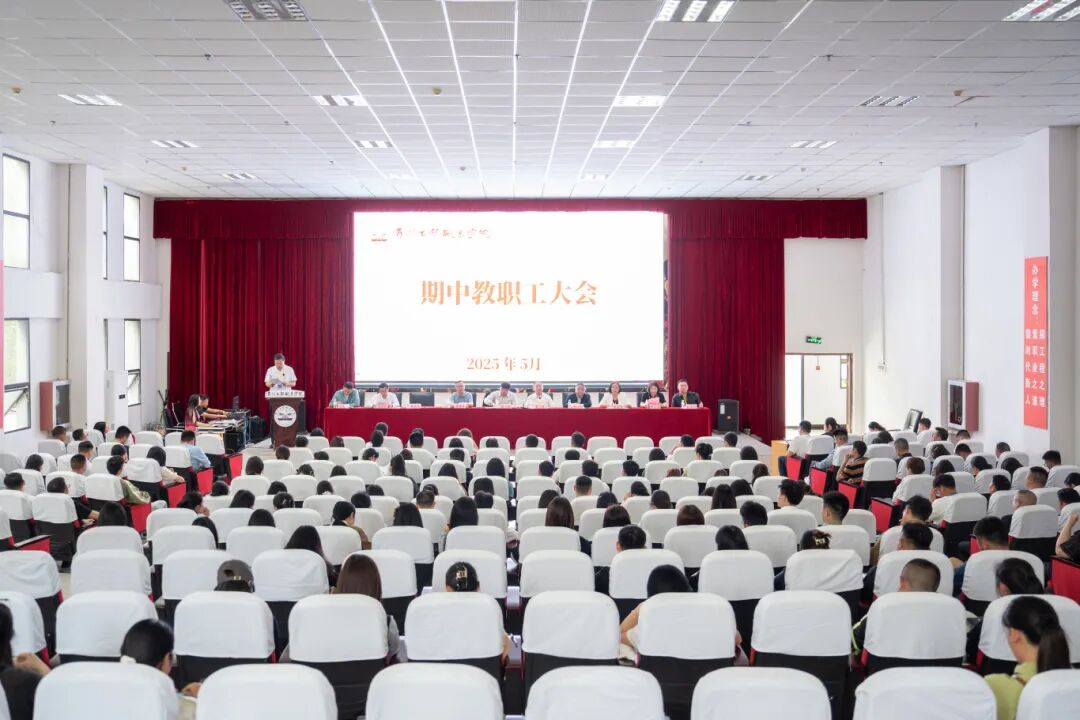 快讯丨我校召开2025年春季学期期中教职工大会(图1)