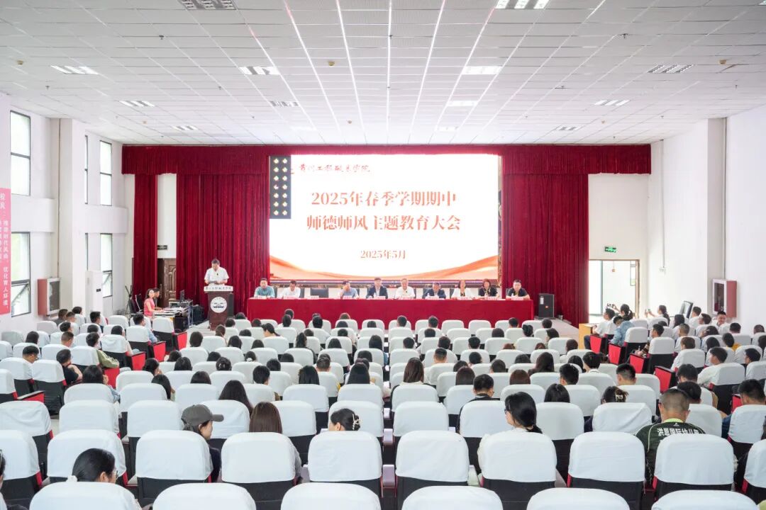 我校召开2025年春季学期期中师德师风警示教育大会(图1)