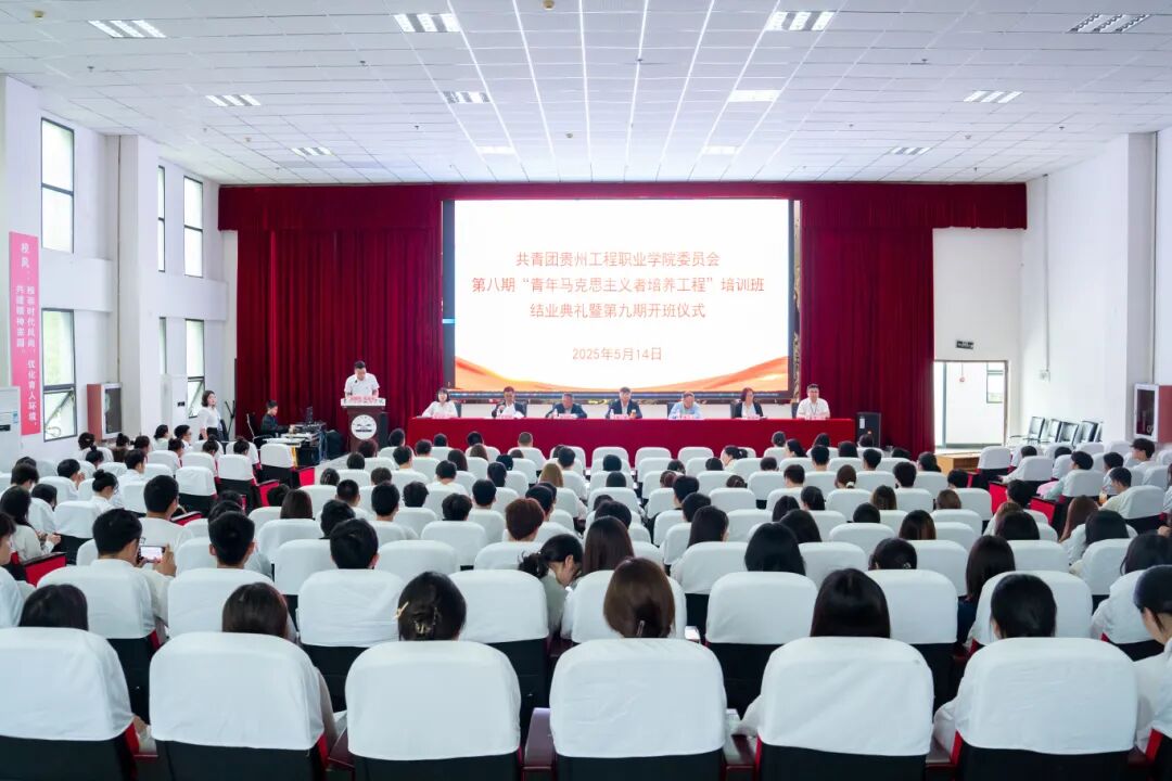 贵州工程职业学院青年马克思主义者培养工程—“闪亮青春”第八期大学生骨干培训班结业典礼暨第九期培训班开班仪式(图1)