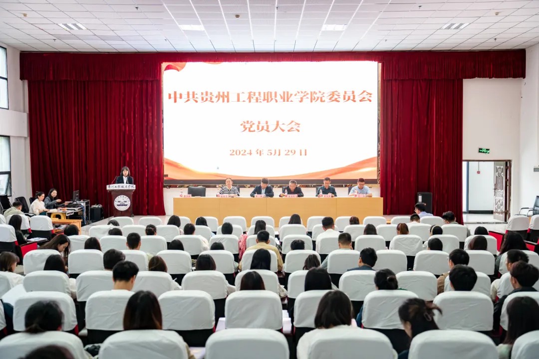 中共贵州工程职业学院委员会召开党员大会(图1)