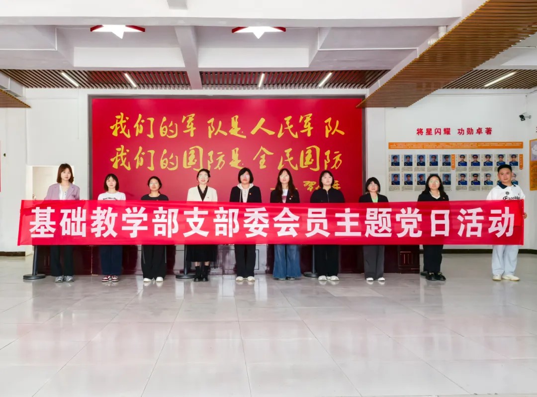 忆往昔·践初心·展担当丨我校基础教学部党支部开展沉浸式主题党日活动(图1)
