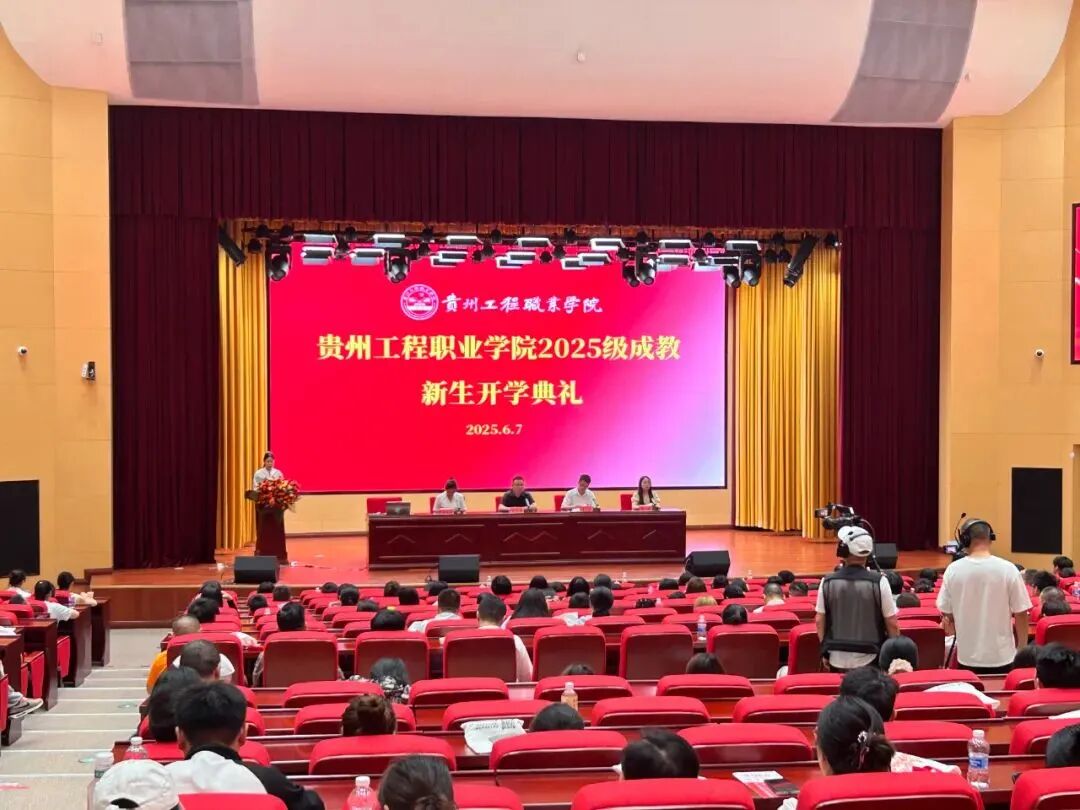 贵州工程职业学院成人高等教育2025级新生开学典礼圆满举行(图1)