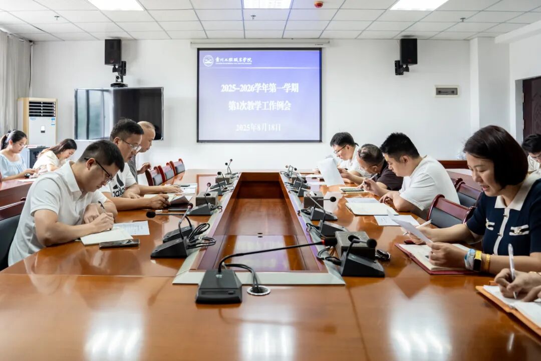 我校召开2025-2026学年第一学期第1次教学工作例会(图1)