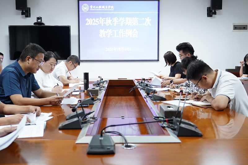 我校召开2025年秋季学期第二次教学工作例会(图1)