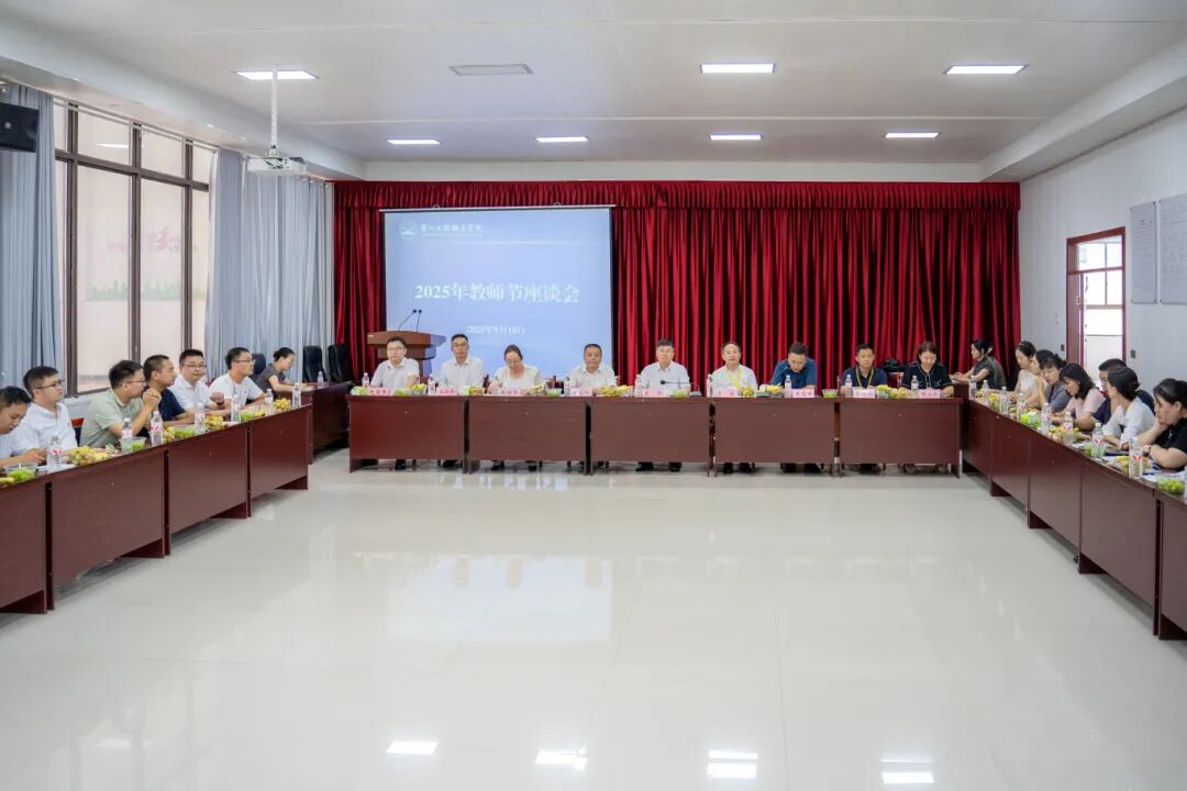 我校召开庆祝第41个教师节座谈会(图1)