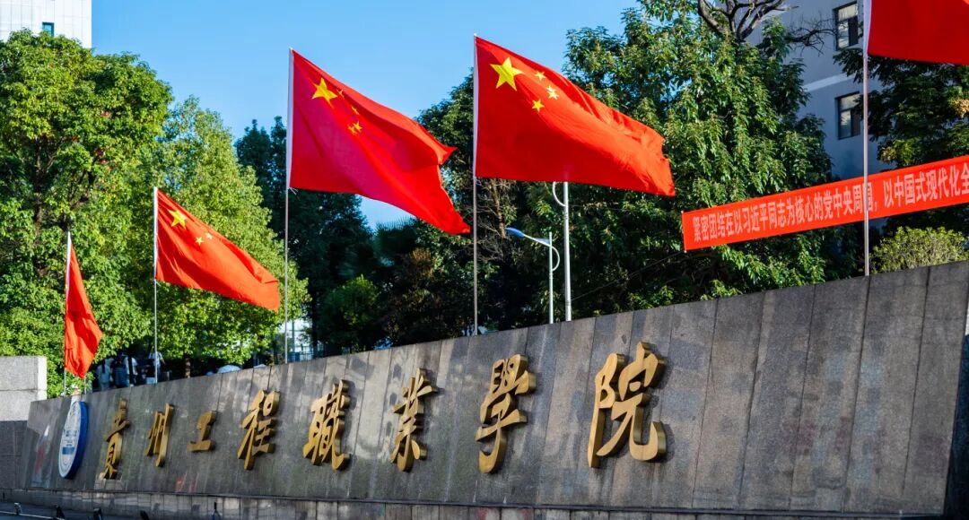 贵州工程职业学院师生共庆中华人民共和国成立76周年(图1)