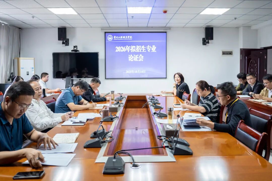我校召开2026年拟招生专业论证会(图1)