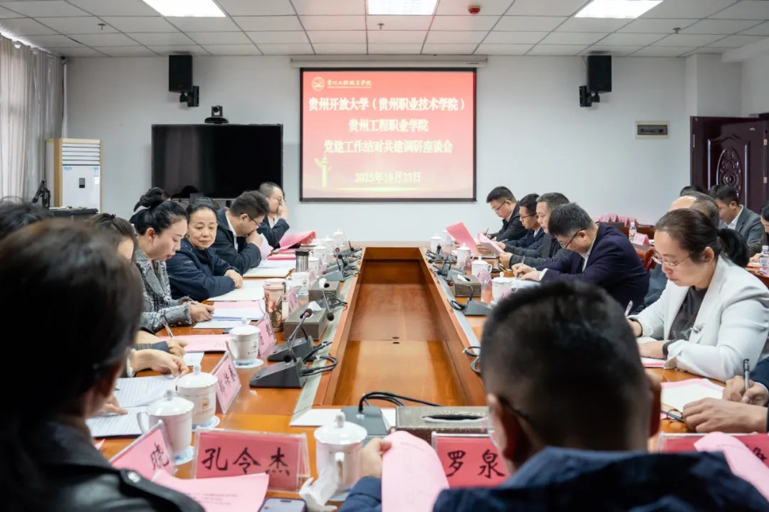 贵州开放大学（贵州职业技术学院）与贵州工程职业学院开展党建工作结对共建调研座谈(图2)