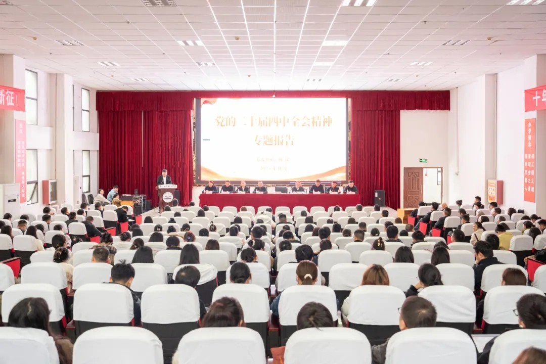 贵州工程职业学院举行学习贯彻党的二十届四中全会精神宣讲报告会(图1)