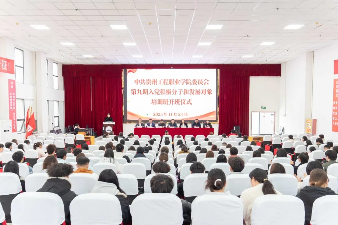 贵州工程职业学院第九期入党积极分子、发展对象培训班开班(图1)