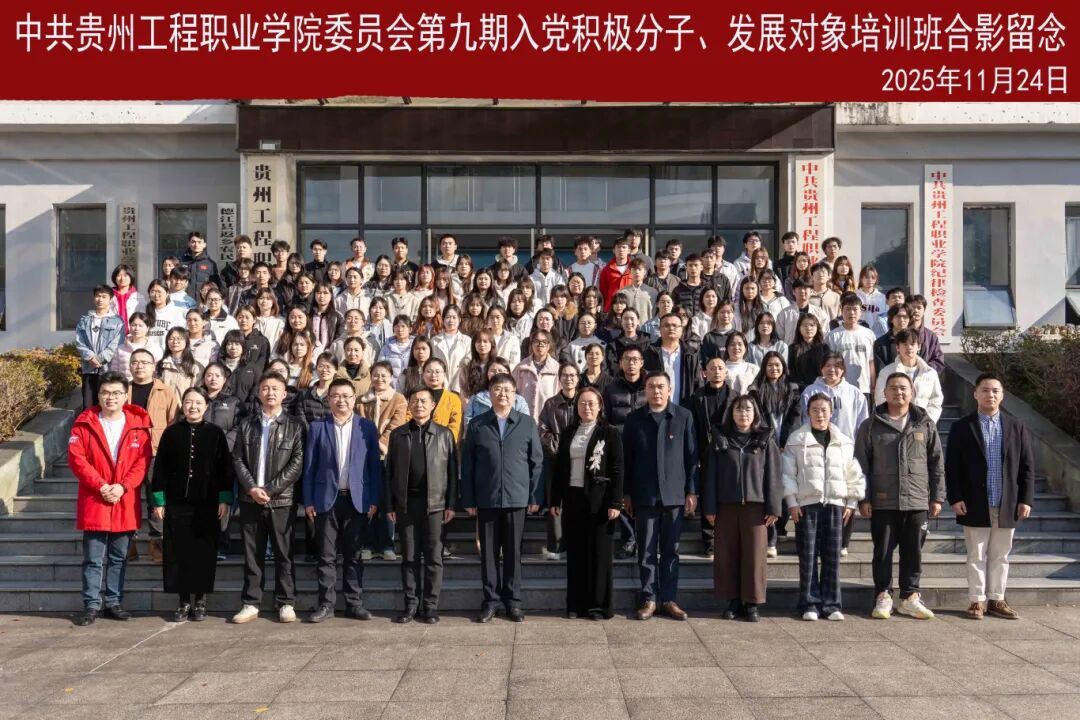 贵州工程职业学院第九期入党积极分子、发展对象培训班开班(图4)
