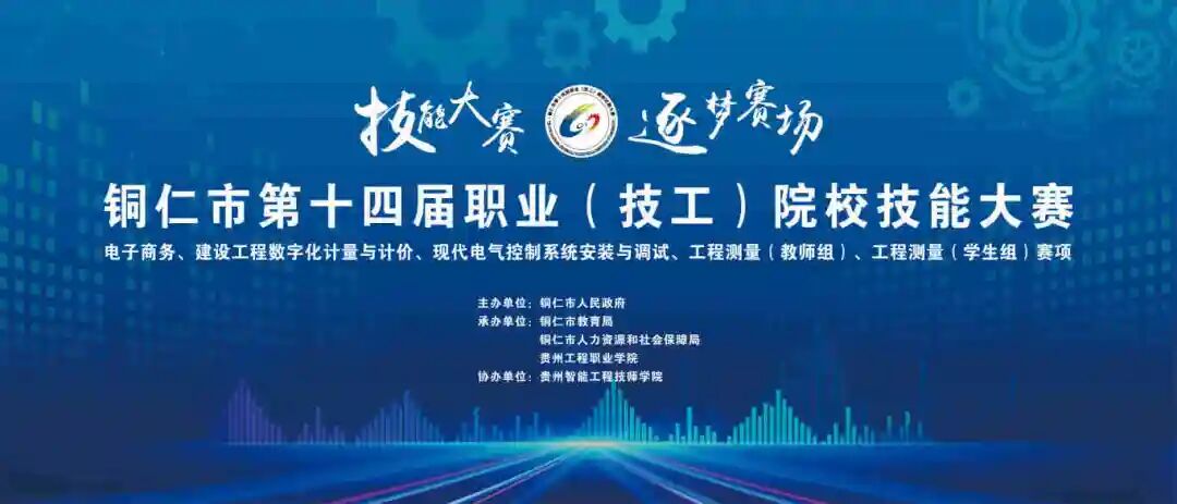 以赛促教强技能 匠心筑梦展风采丨铜仁市第十四届职业（技工）院校技能大赛部分赛项在我校成功举办(图1)