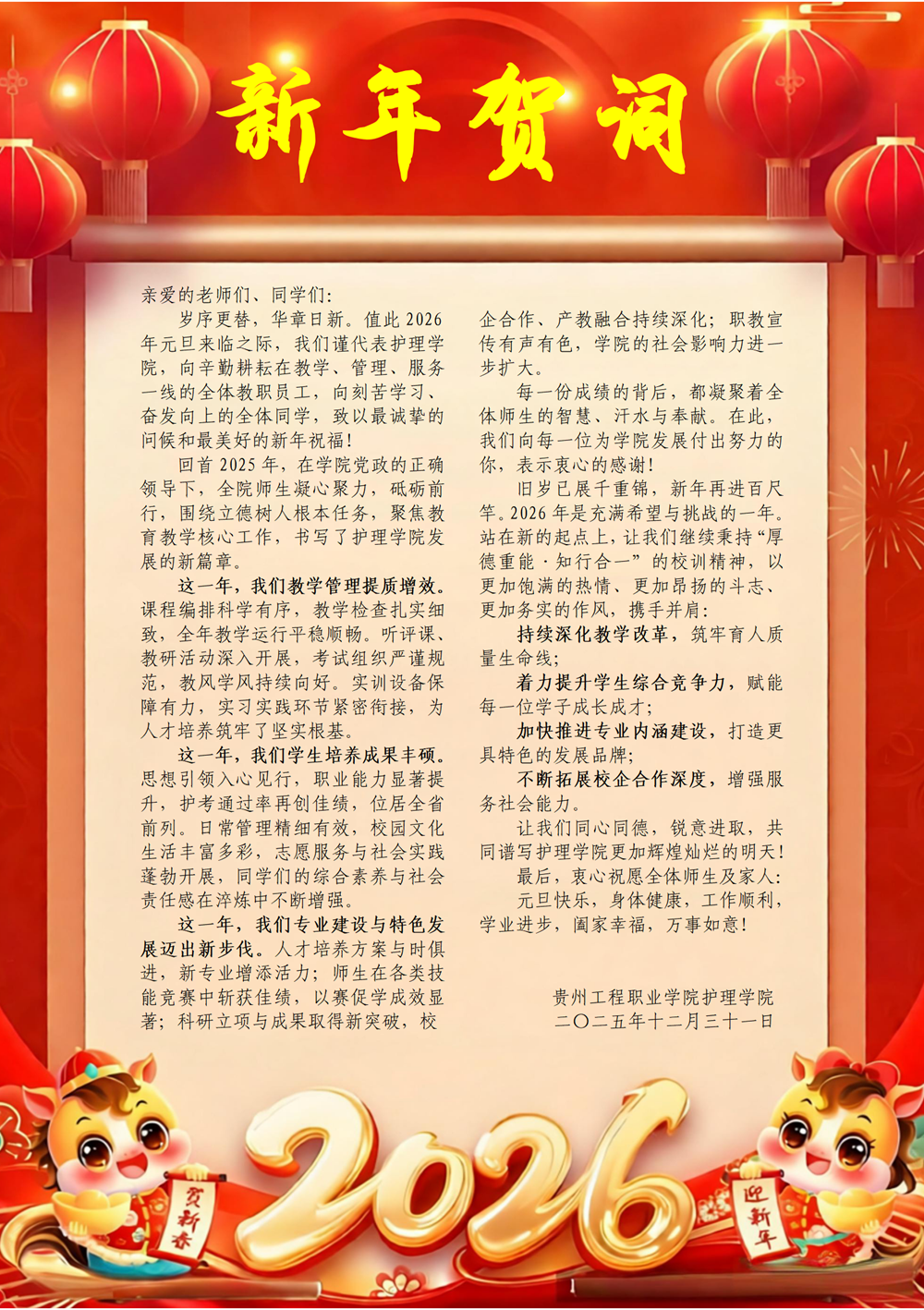 护理学院致全体师生的2026年元旦贺词(图1)