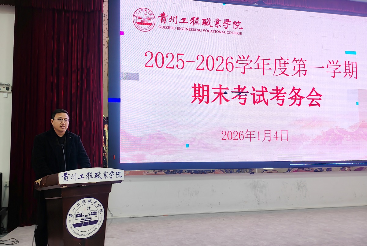 贵州工程职业学院2025-2026学年度第一学期期末考试考务会(图2)