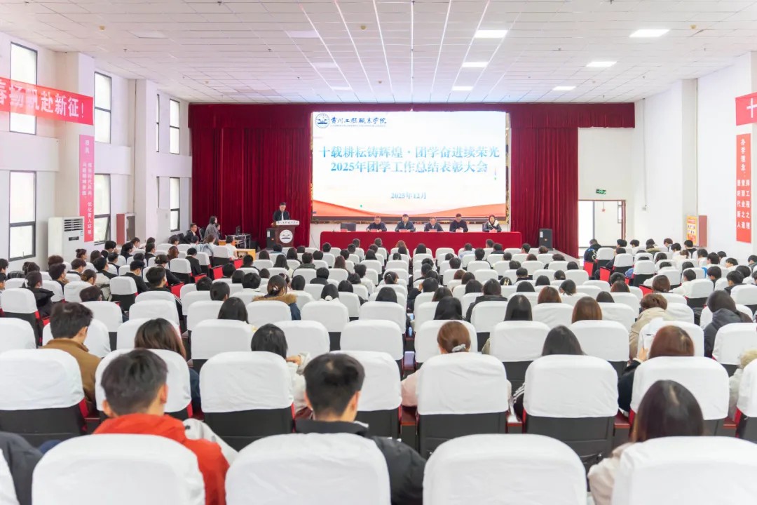 我校2025年度团学工作总结表彰大会顺利召开(图1)