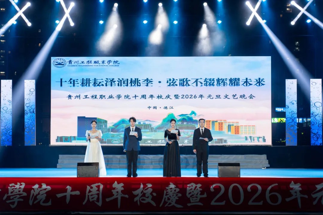 贵州工程职业学院举行十周年校庆暨2026年元旦文艺晚会(图3)
