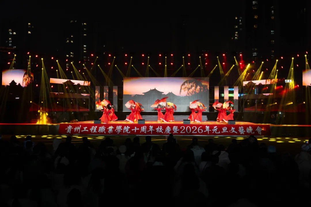 贵州工程职业学院举行十周年校庆暨2026年元旦文艺晚会(图9)
