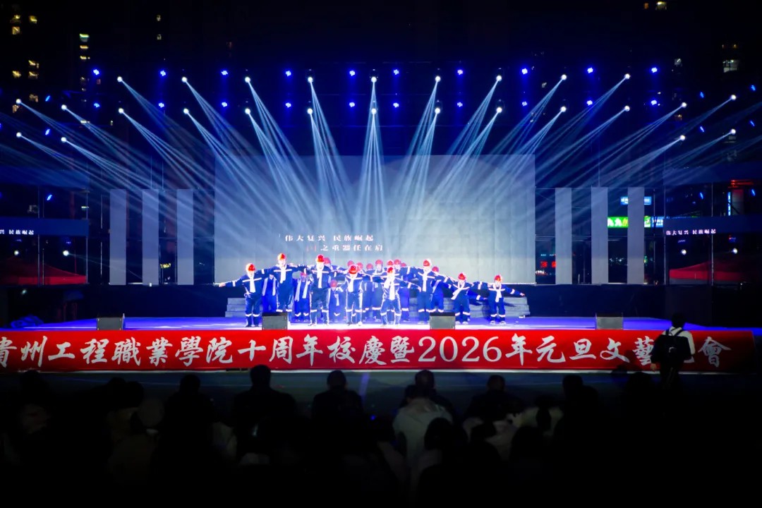 贵州工程职业学院举行十周年校庆暨2026年元旦文艺晚会(图13)
