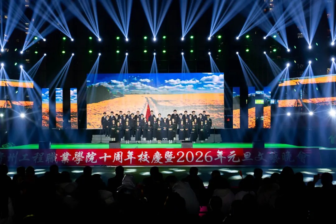 贵州工程职业学院举行十周年校庆暨2026年元旦文艺晚会(图22)